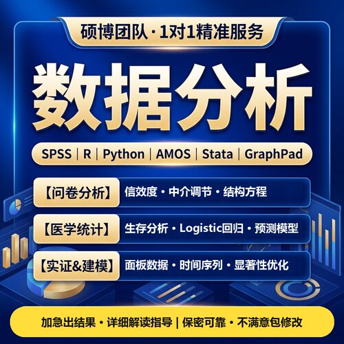 SPSS数据分析服务Stata实证Python统计分析医学科研AMOS问卷分析