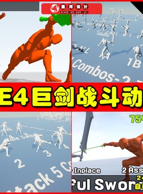 UE4 Two types Powerful Sword Pack 巨剑重剑太刀人物动画4.27