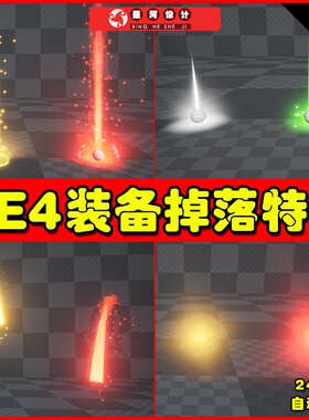 UE4 Item Drop Vfx Set 装备掉落战斗胜利凯旋宝物特效4.27