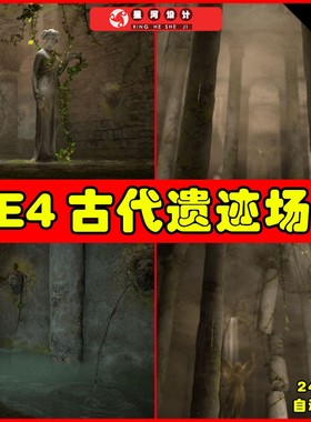 UE4UE5 Ancient Cistern古代魔幻遗迹地下雕像地牢地洞山谷场景