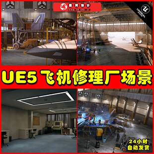 UE5 HAWKNEST An Aircraft Factory Hangar (Modular)飞机修理厂