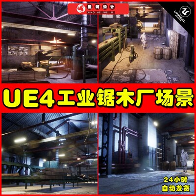 UE4UE5 Industrial Sawmill Modular Pack 写实工业锯木厂场景