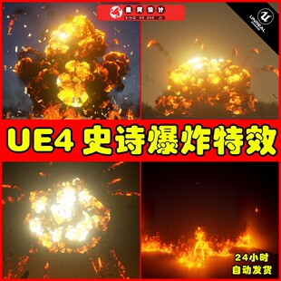 UE4UE5 The Explosions Mega Pack 爆炸轰炸粒子特效