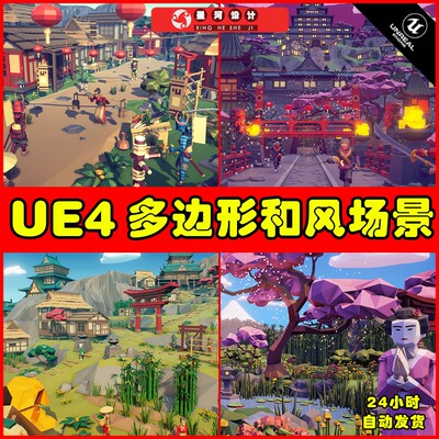 UE4UE5 POLYGON - Samurai Pack 多边日式和风城堡村庄小山场景