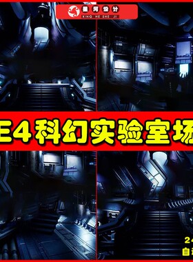 UE4UE5 Cryogenic Lab 科幻太空实验室驾驶室研究基地场景