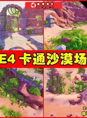 UE4UE5 Stylized Desert 卡通Q版风格化沙漠绿洲植被场景场景