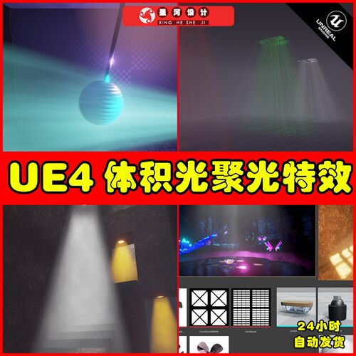 UE4UE5 Volumetric Spotlight with Shadow 体积光聚光光效特效
