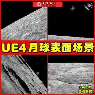 宇宙太空月球月亮表面坑洼场景 UE4UE5 Moon Landscape v3.0