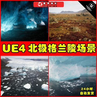 北极格陵兰岛雪山山脉场景 UE4UE5 Arctic Greenland Landscape