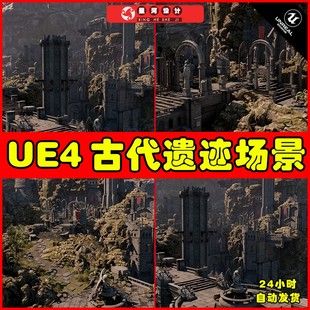 古代遗迹道场雕像场景场景 UE4 Infinity Blade:Grass Lands