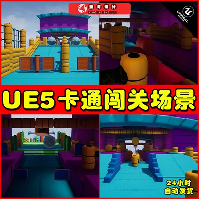 UE5 Fun Obstacle Course Vol 1 卡通闯关趣味关卡场景5.2