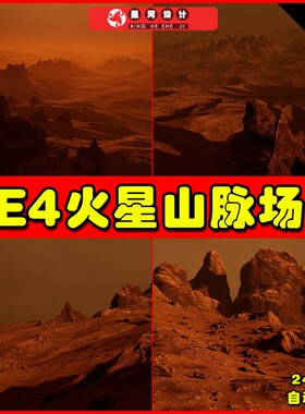 UE4UE5 Brushify - Mars Pack 写实火星山脉地形场景4.27