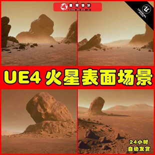 UE4UE5 Martian Surface写实火星表面地貌沙尘地形地貌材质场景