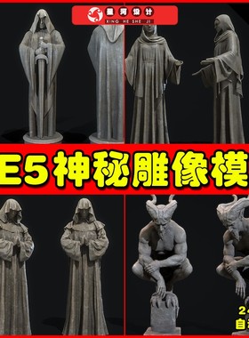 UE虚幻5 Mystical Statues 中世纪神秘雕像虚拟设计素材模型5.2