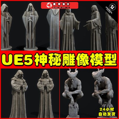 UE虚幻5 Mystical Statues 中世纪神秘雕像虚拟设计素材模型5.2