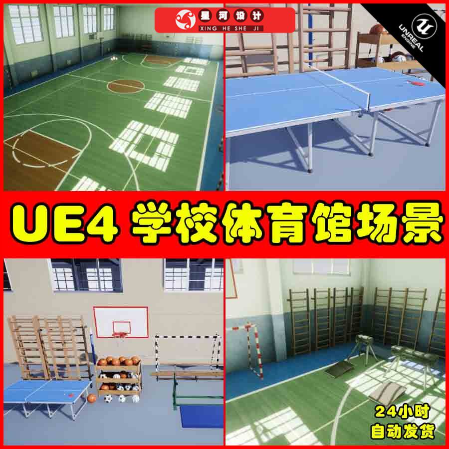UE4UE5 School gym 学校体育馆篮球场乒乓球运动器材球类场景