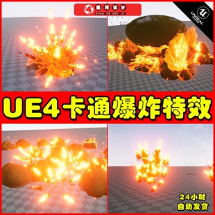 UE4 Anime Style Explosions Vfx Pack 卡通东忙风格爆炸特效4.27
