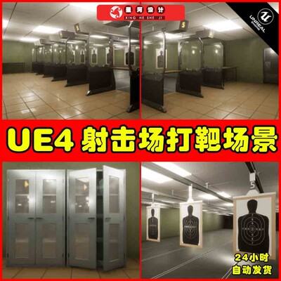 UE4UE5 Shooting Range 写实室内射击打靶练习场景