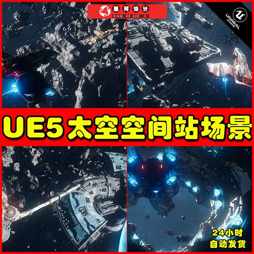 UE5 Space Frontier Stations & Ships宇宙太空飞船空间站场景5.0