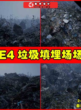 UE4UE5 Landfill 写实垃圾场废墟废弃请立场填埋场瓦砾场景