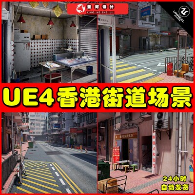 UE4UE5 Hong Kong Street 写实香港城市街道马路店铺场景