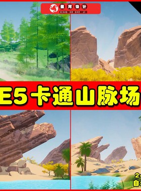 UE5 Stylized Landscape - 5 Bioms 卡通自然山脉景观场景5.2