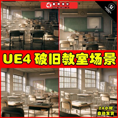 UE4UE5 Old Classroom 现代写实破旧老旧教室科室PBR材质场景