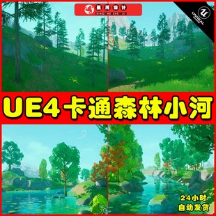Kit UE4UE5 Landscape Stylized 卡通森林小湖场景4.27 Nature