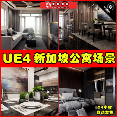 UE4UE5 Singapore Condominium 写实新加坡公寓房间卧室场景
