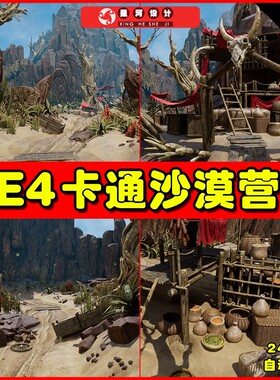 UE4 Stylized Desert Camp Environment 卡通沙漠营地场景4.27