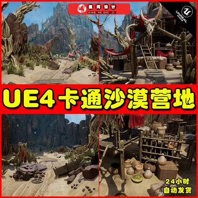 UE4 Stylized Desert Camp Environment 卡通沙漠营地场景4.27