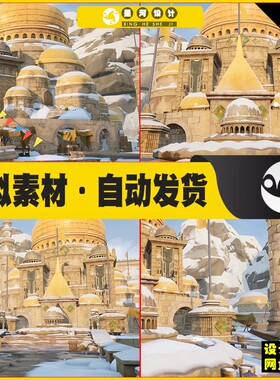 UE5 Stylized Cavern Mahal 卡通城堡皇宫教堂山脉场景5.0版本