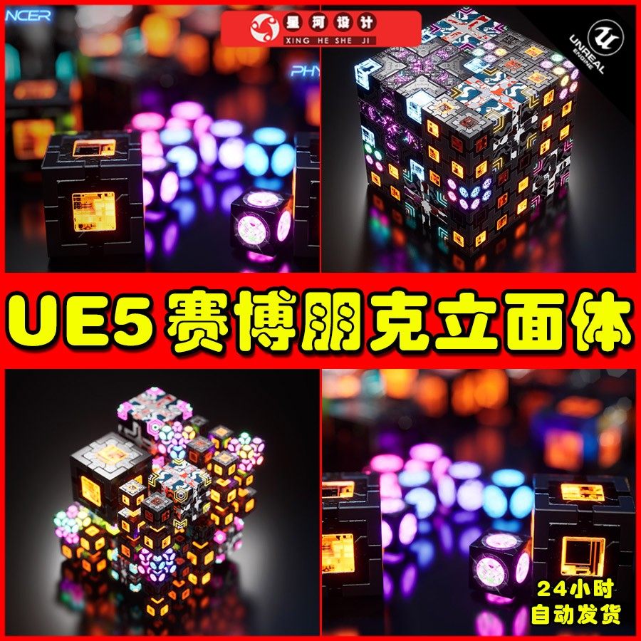 UE5 CyberCubes Fractal 赛博朋克多边形立面体彩色模型5.2