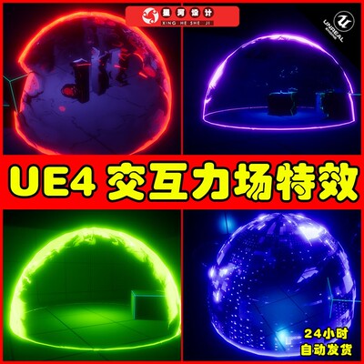 UE4UE5 Interactive Force Fields 发光能量罩交互力场特效