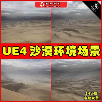 UE4UE5 Sand Dunes Landscape 荒凉沙漠戈壁沙丘环境场景