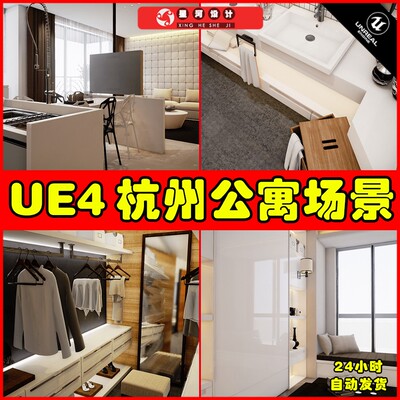 UE4UE5 HangZhou Apartment 现代精装公寓酒店客厅卧室场景