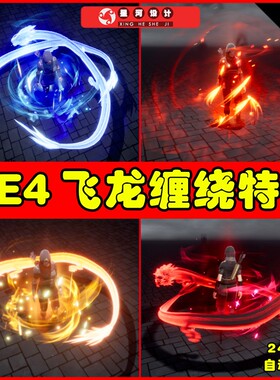 UE4UE5 Niagara KI auras 飞龙环绕缠绕技能BUFF粒子特效