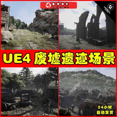 UE4UE5 Ruins 破败荒废废弃建筑废墟遗迹乱石堆场景