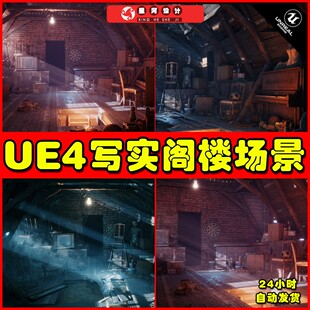 UE4 Realistic Attic Environment 写实阁楼楼房屋子内部场景4.27