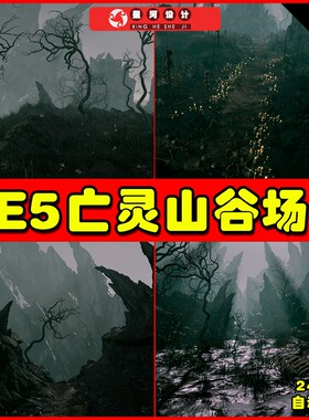UE5 Undead Lands 亡灵山谷迷雾昏暗山脉环境森林场景5.0
