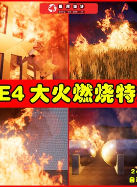 UE4UE5 M5 VFX Vol2.Fire and Flames熊熊大火爆炸燃烧火焰特效