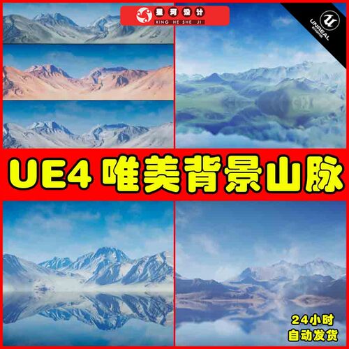 UE4UE5 Background Scapes 背景唯美山脉小山湖面山峰环境场景