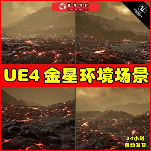 UE4UE5 Planet Venus Landscape 金星火星行星熔岩岩浆材质场景