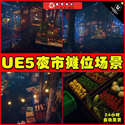 UE5 Modular Night Market - Market Environment夜市摊位场景5.1