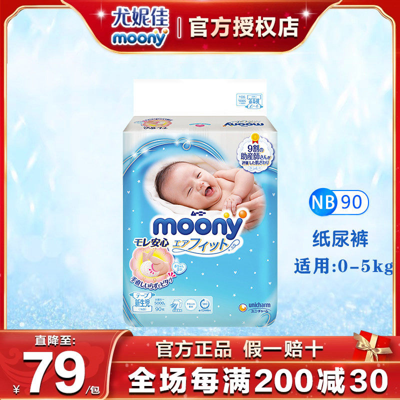 尤妮佳moony日本进口纸尿裤畅透微风NB90片男女通用新生儿尿不湿