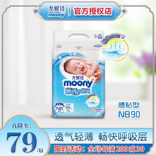 尤妮佳moony畅透宝宝NB90纸尿裤