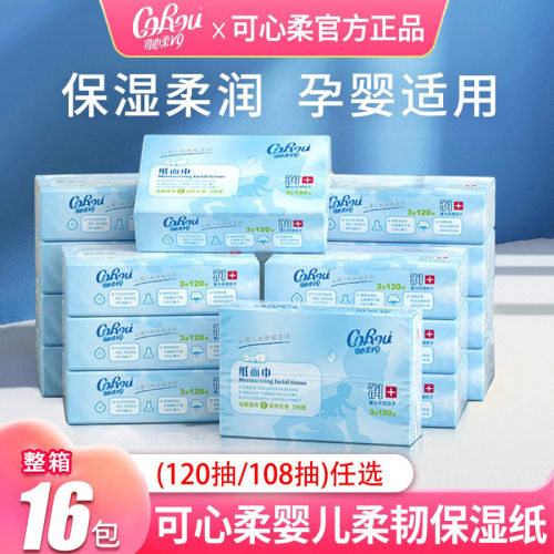 可心柔婴儿纸巾柔纸巾云柔巾v9保湿面巾纸抽纸家用120抽绵柔巾