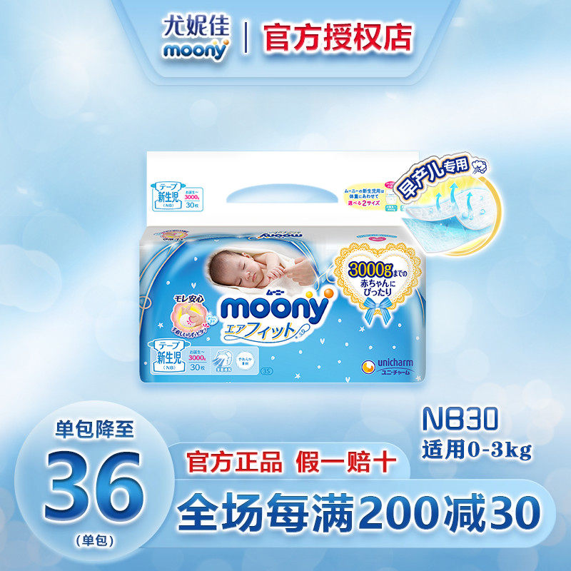 日本尤妮佳moony畅透3S早产儿纸尿裤新生儿NB30片婴儿尿不湿0-3kg