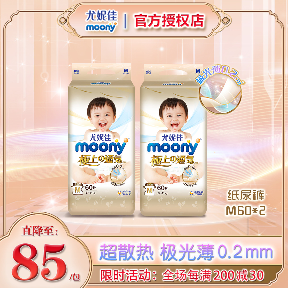 尤妮佳moony极上通气纸尿裤极光薄婴儿尿不湿纸尿片薄款透气M60*2