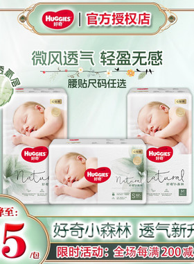 好奇小森林心钻装纸尿裤NBSML新生儿尿不湿超薄透气拉拉裤LXLXXL